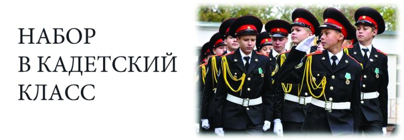 Набор в кадетский класс