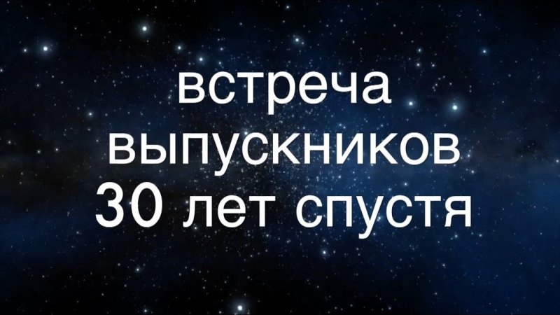 Выпускники 30 лет спустя
