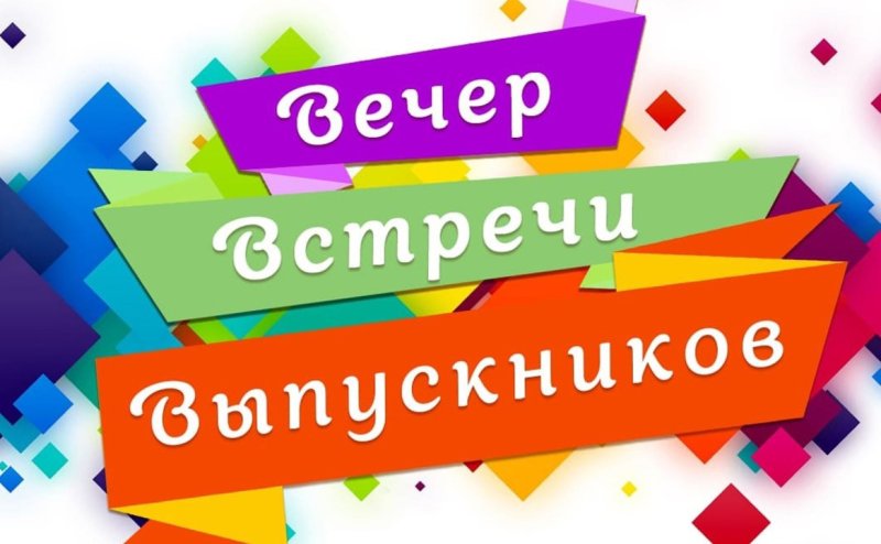 Вечер встречи выпускников заставка