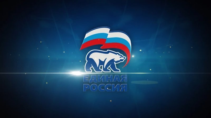 Единая Россия