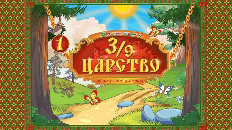 Сказочное Тридевятое царство