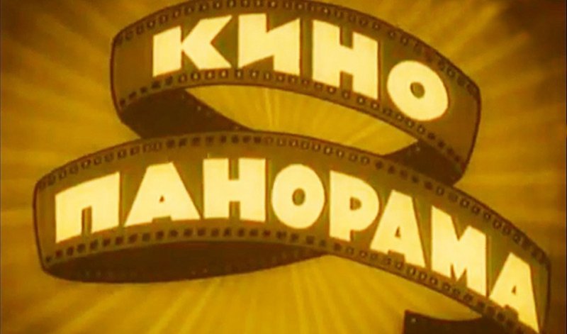 Эльдар Рязанов Кинопанорама