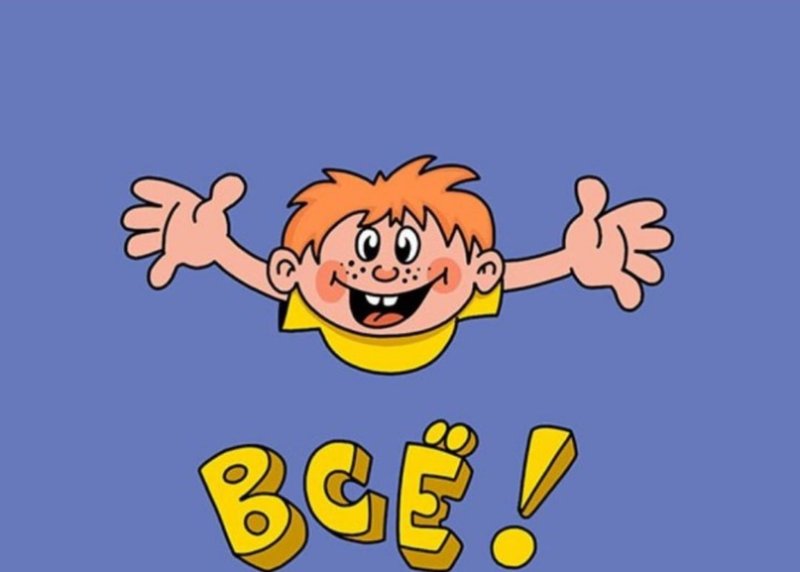 Ералаш конец