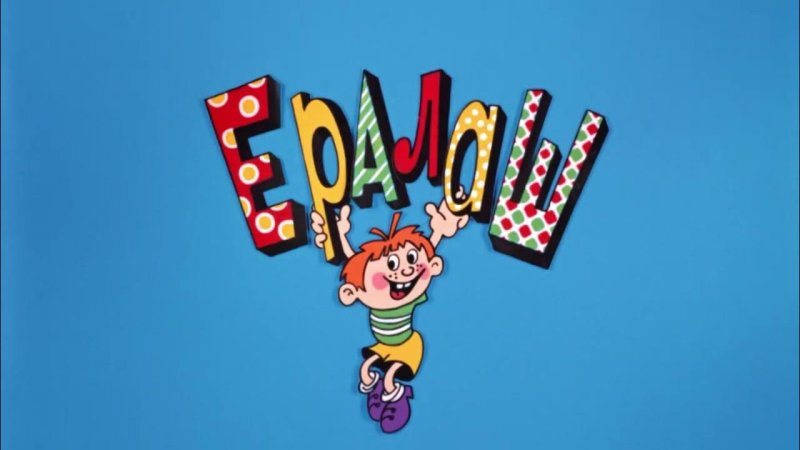 Детский киножурнал Ералаш