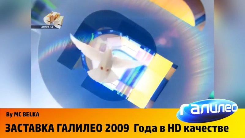 Галилео СТС 2009