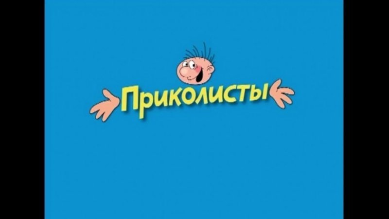 Ералаш картинки с заставки