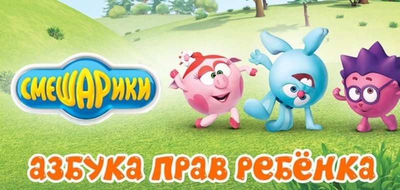 Смешарики Азбука прав ребенка заставка
