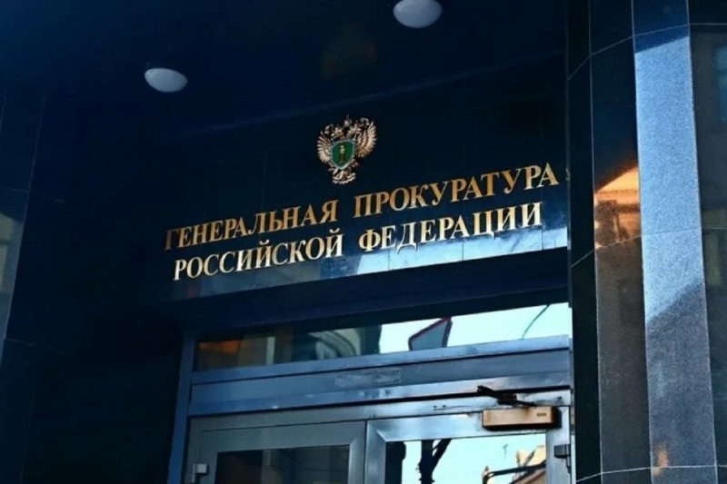 Здание Генеральной прокуратуры РФ