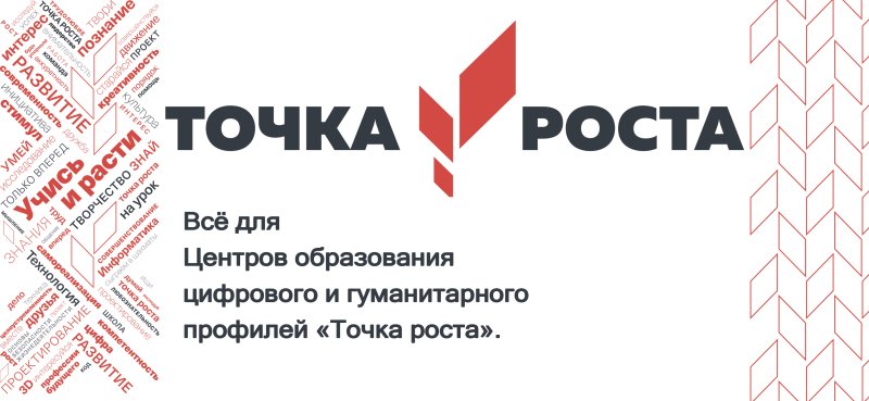 Точка роста