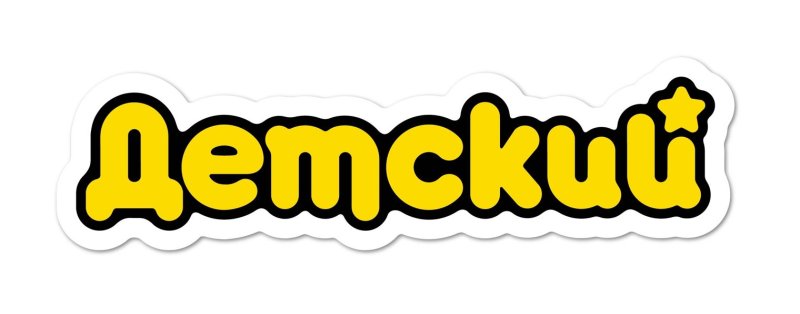 Детские каналы