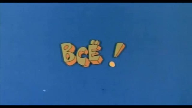 Конец из Ералаша