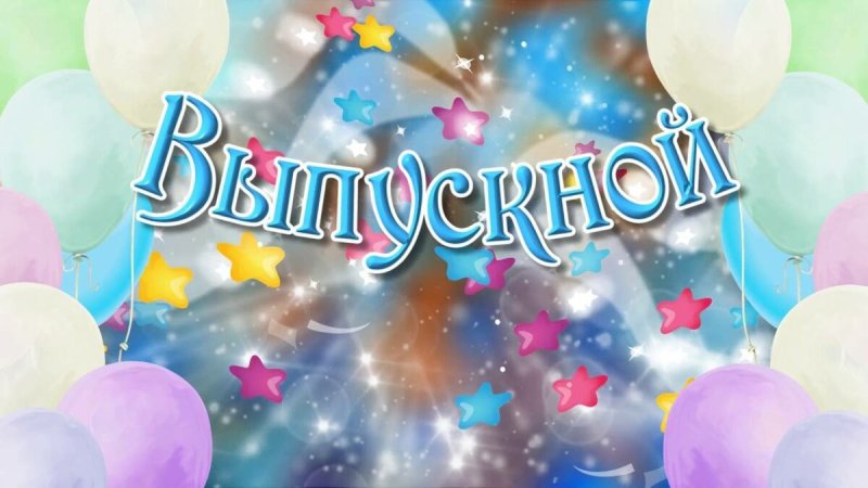 Выпускной вечер картинки