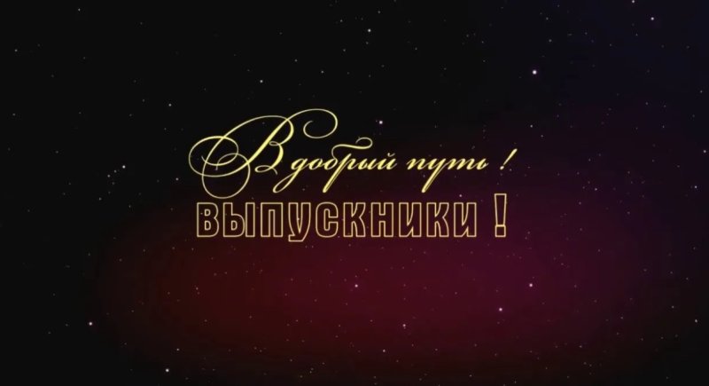 Футажи для выпускного