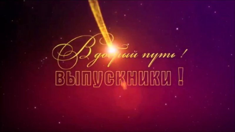 В добрый путь выпускники