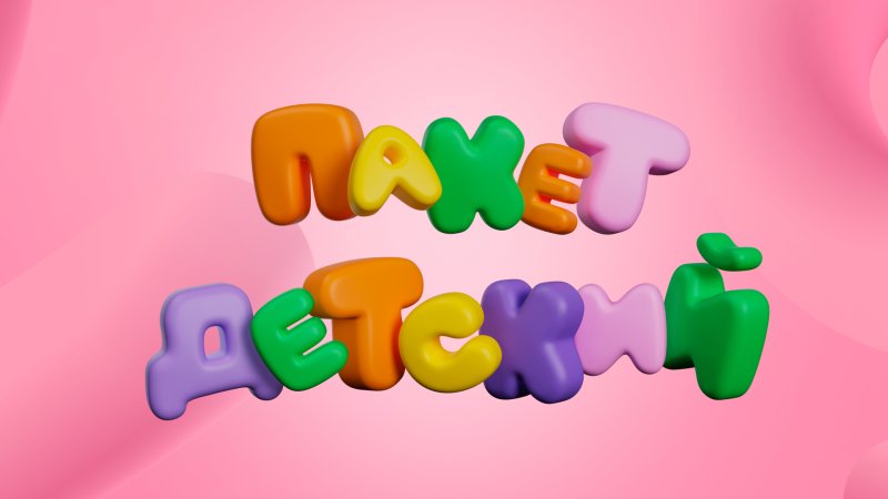 Телеканал детский