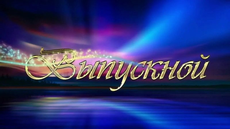 Выпускной вечер картинки