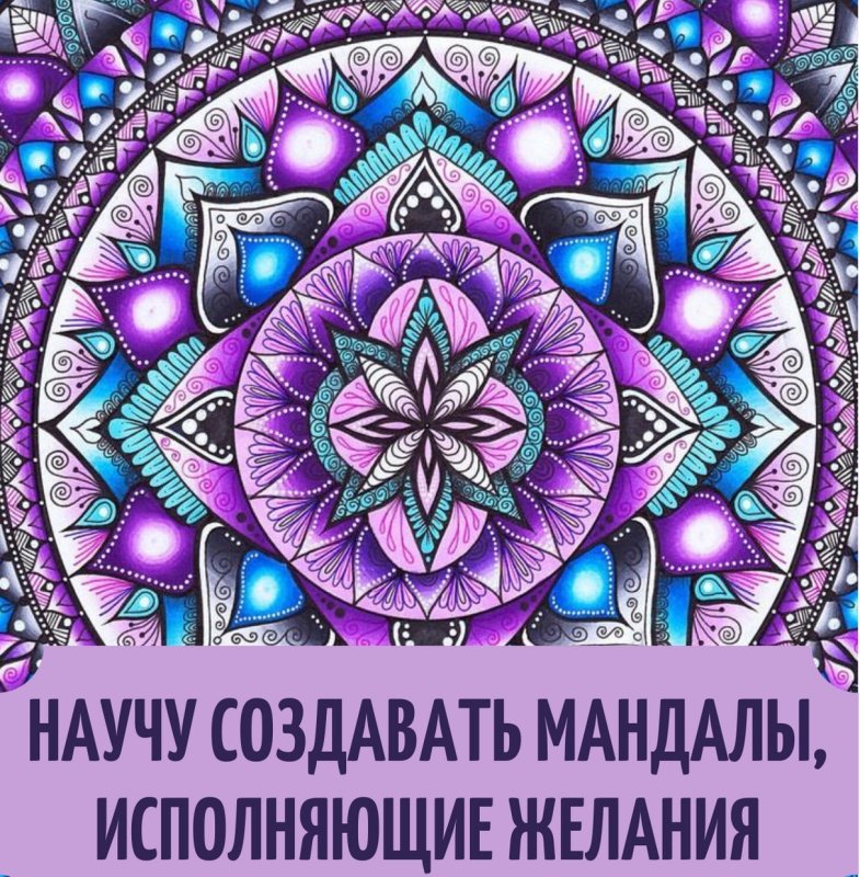 Мандалы исполняющие желания