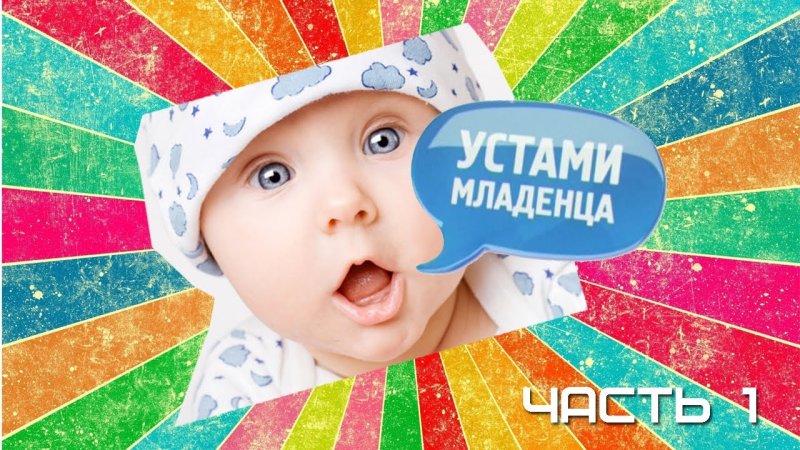 Устами младенца