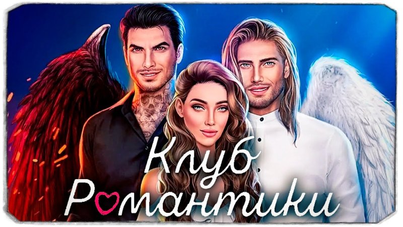 Клуб романтики секрет небес мальбонте