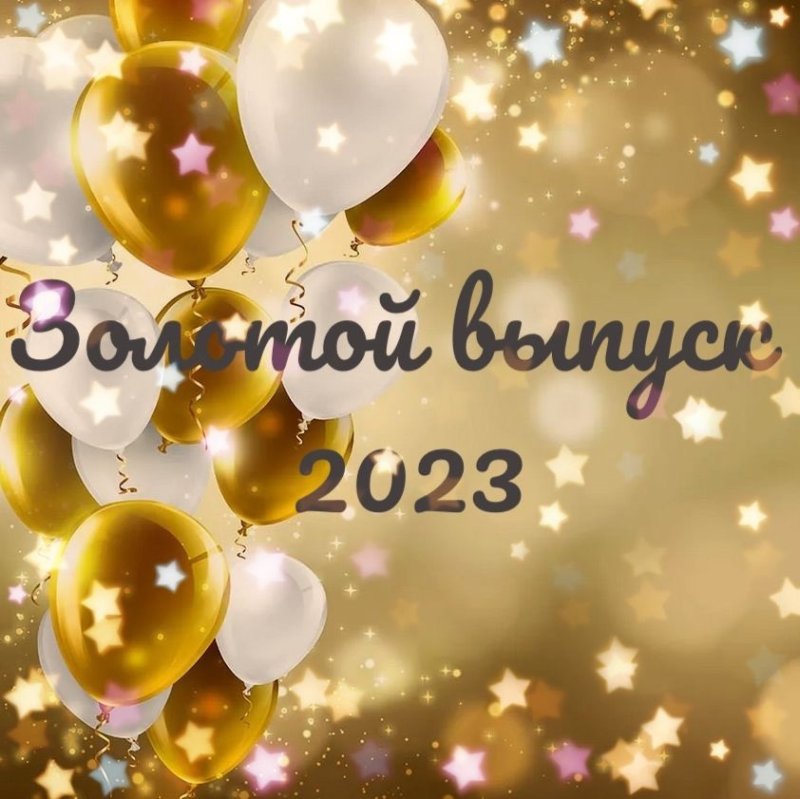 Слайд для выпускного вечера