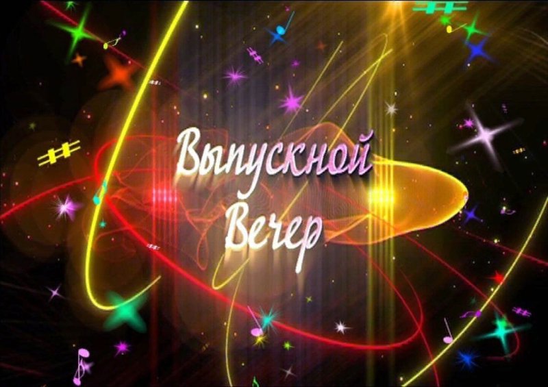Выпускной картинки