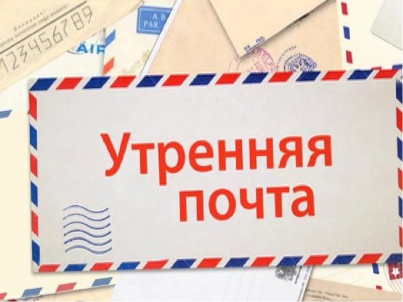 Утренняя почта телепередача