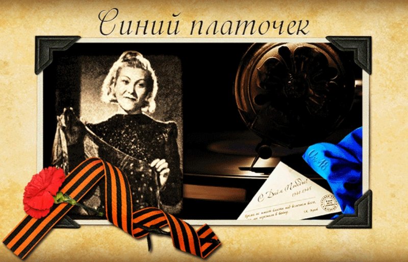 Синий платочек