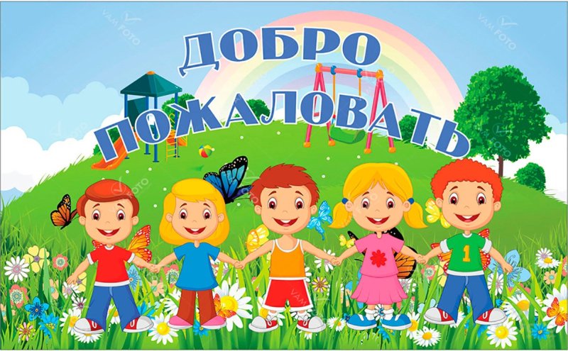 Добро пожаловать в детский сад
