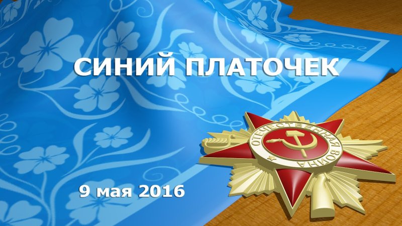 Синенький скромный платочек фон