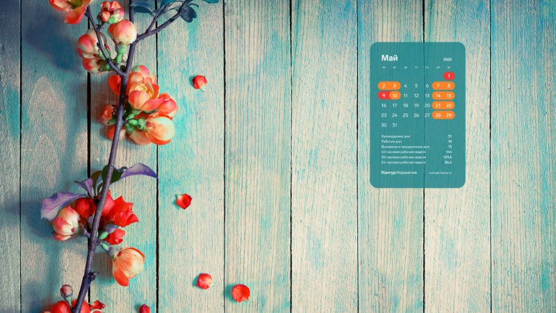 Календарь май на рабочий стол