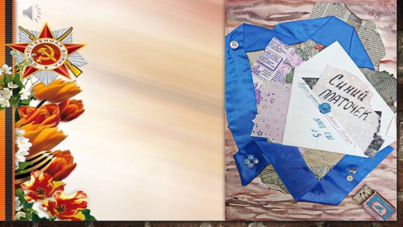 Синий платочек фон