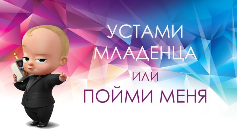 Устами младенца игра