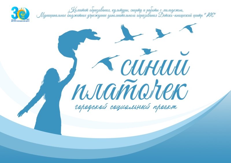 Акция синий платочек