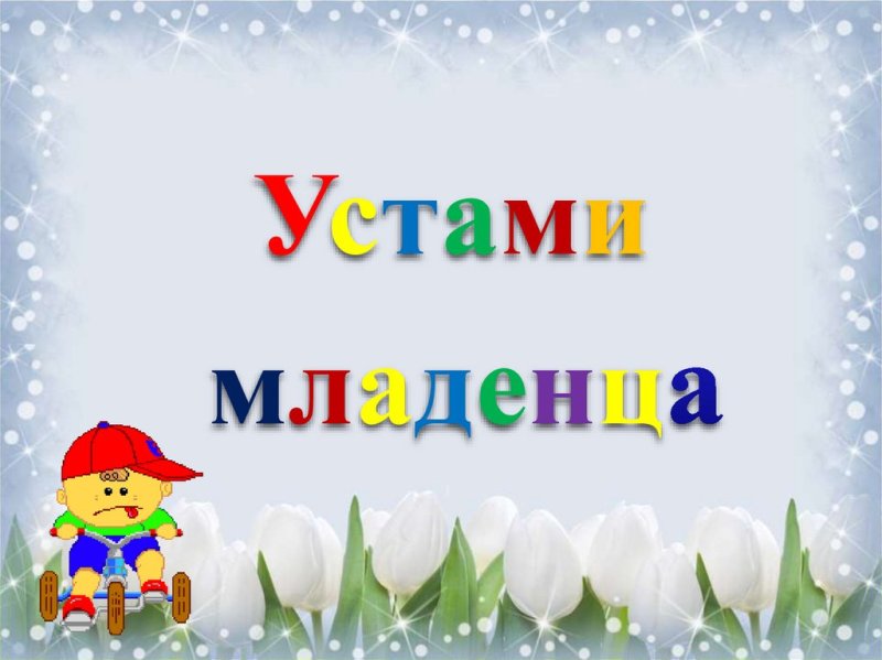 Устами младенца игра