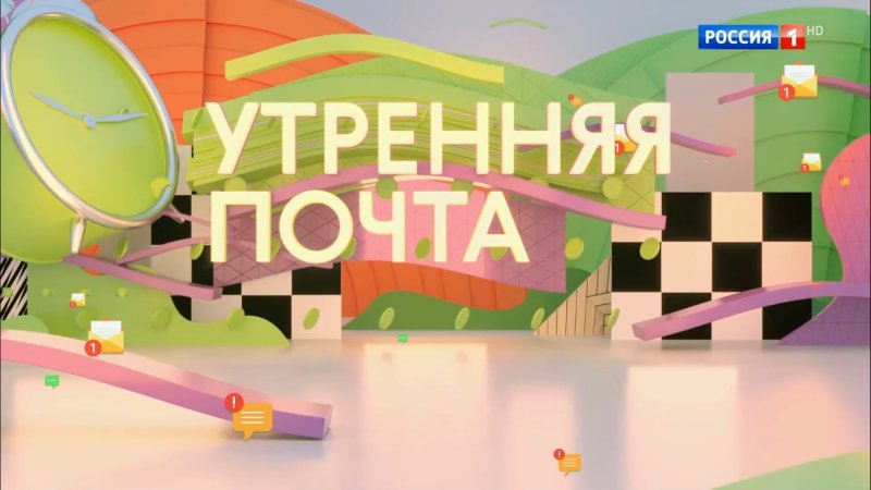 Утренняя почта заставка