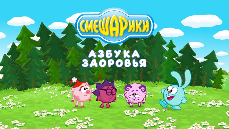 Смешарики Азбука здоровья заставка