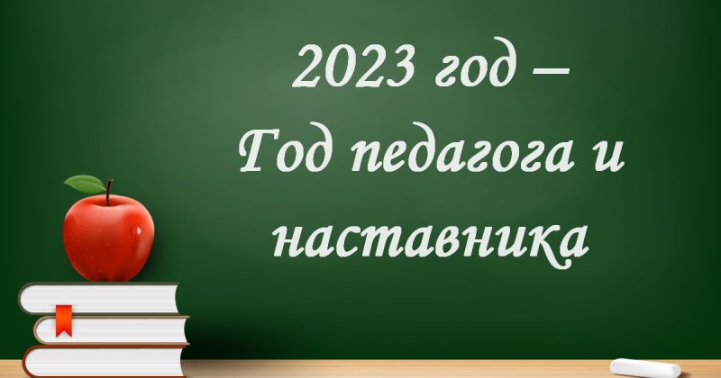 Год педагога и наставника