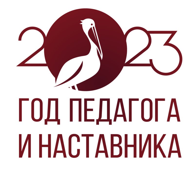 Год педагога и наставника 2023 логотип