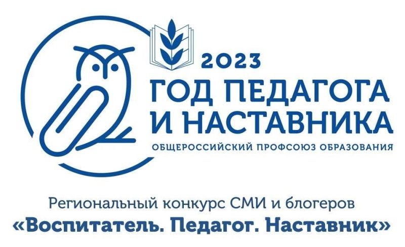 2023 Год педагога и наставничества эмблема