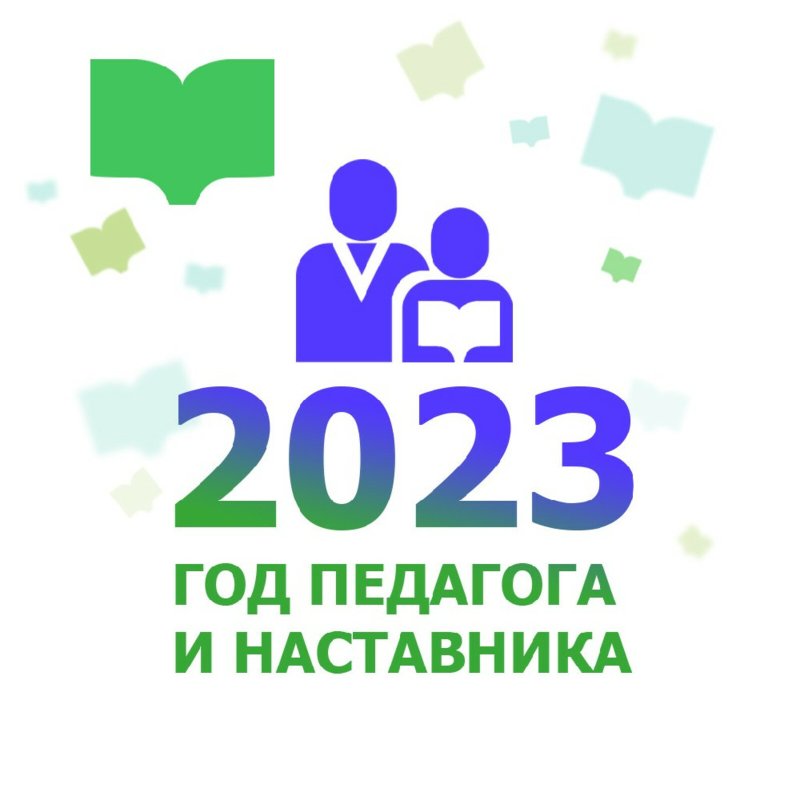 2023 Год педагога иинамтавникк
