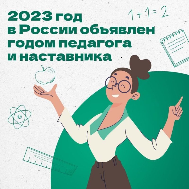 Год педагога и наставника 2023