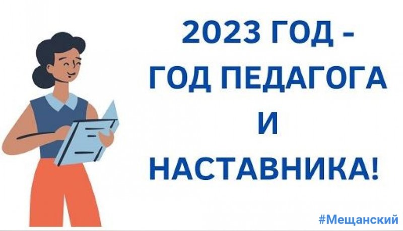 2023 Год педагога иинамтавникк