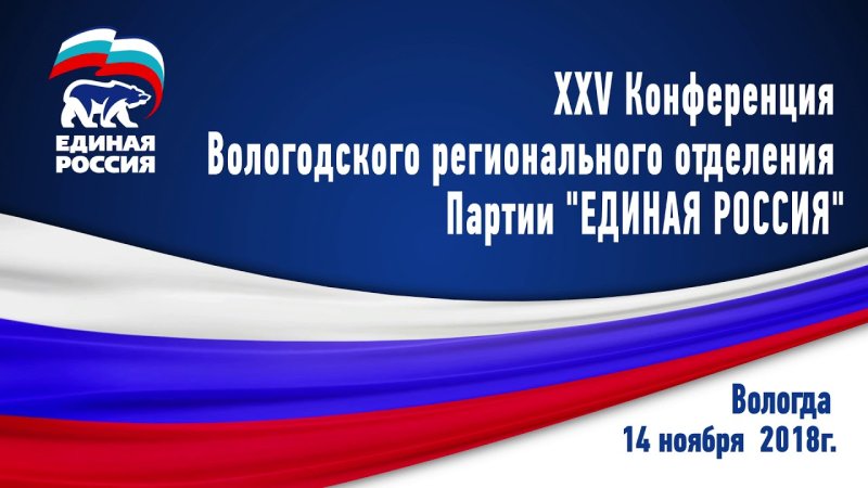 Партия Единая Россия фон