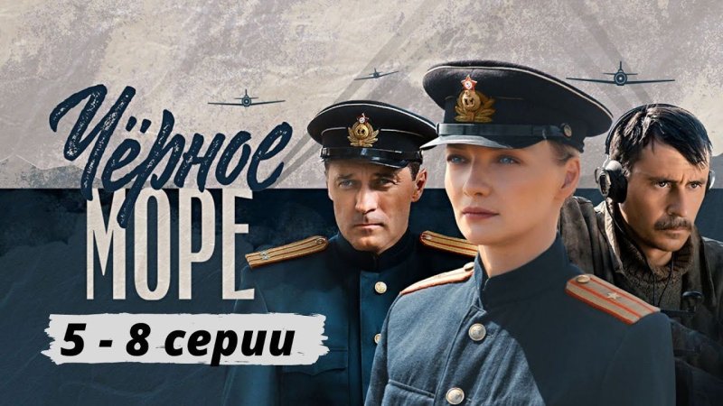 Чёрное море сериал 2020