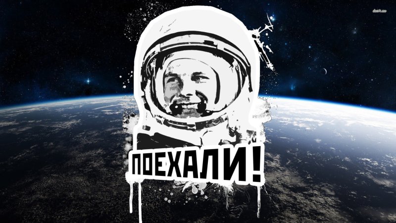 Юрий Гагарин поехали