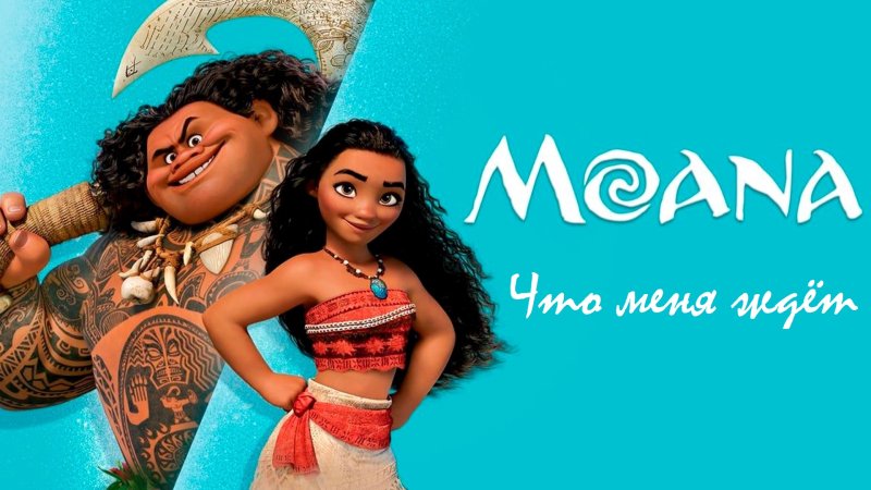 Моанна 2