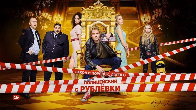 Полицейский с рублёвки в Бескудниково сериал с 2017 г.