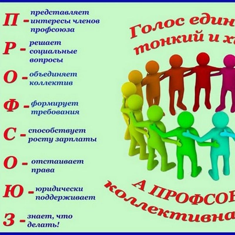 Профсоюз картинки