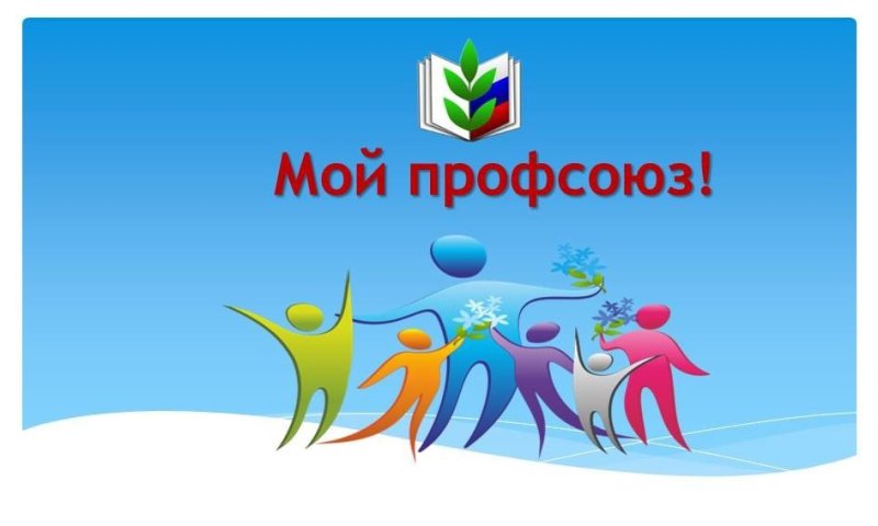 Заставка профсоюз