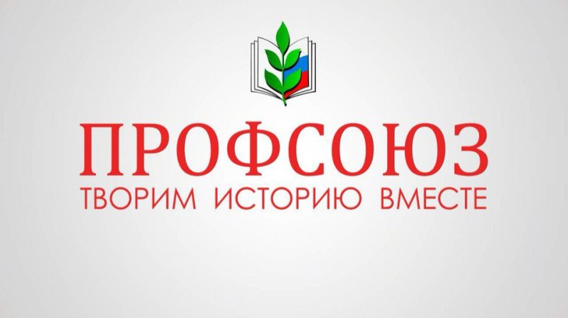 Профком картинки